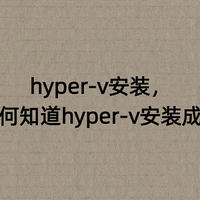 hyper-v安装，如何知道hyper-v安装成功