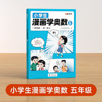 【时光学】《小学生漫画学奥数》三年级