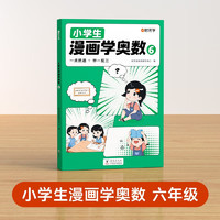 【时光学】《小学生漫画学奥数》六年级