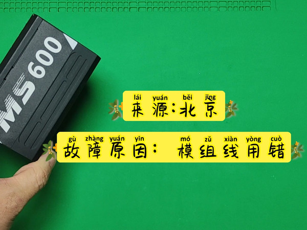 修【全汉MS600】网友用错模组线带走硬盘，也带走了电源自己