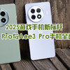 2025游戏手机新标杆，一加Ace5 Pro与Ace3 Pro手机全面对比评测