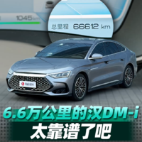 6.6万公里的比亚迪汉DM-i究竟有多靠谱？