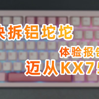 开箱！快拆铝坨坨键盘？迈从KX75体验如何？