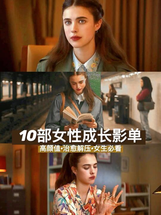 春节宅家‼️10部女作家传记电影‼️女性成长