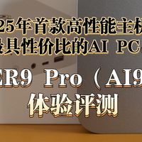 2025年首款全能主机，最具性价比的AI PC，零刻SER9 Pro体验评测