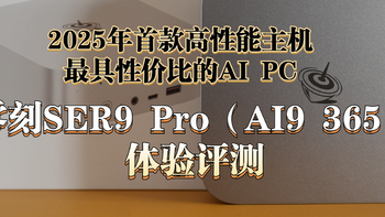 2025年首款全能主机，最具性价比的AI PC，零刻SER9 Pro体验评测