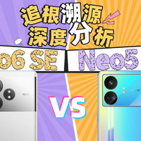 追根溯源 真我GT Neo6 SE/Neo5 SE对比评测