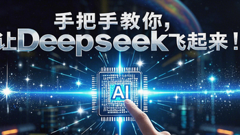 手把手教你，让Deepseek飞起来！