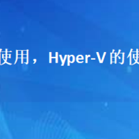 hyper-v使用，Hyper-V 的使用指南