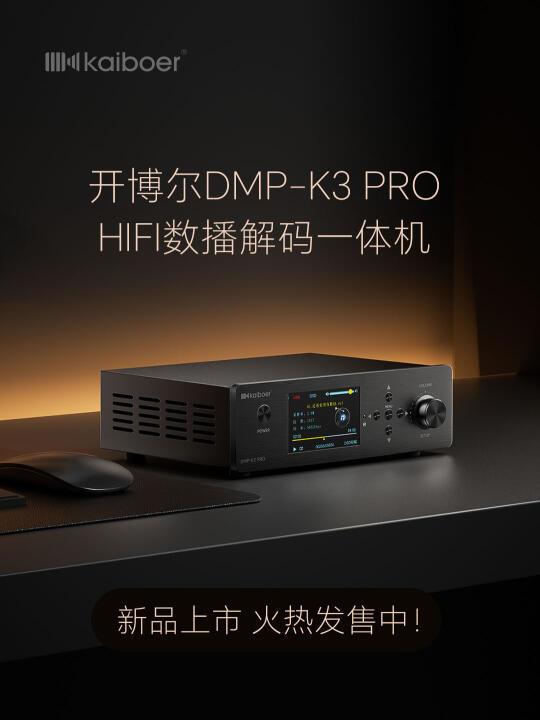 HIFI数播解码一体机开博尔DMP-K3 PRO上市了