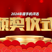 2024年度手机评选