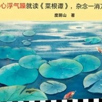 菜根谭与了凡四训：改变命运的心灵宝典？