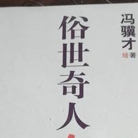 奇人异事：俗世中的非凡与坚守