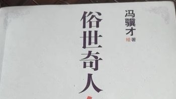 奇人异事：俗世中的非凡与坚守