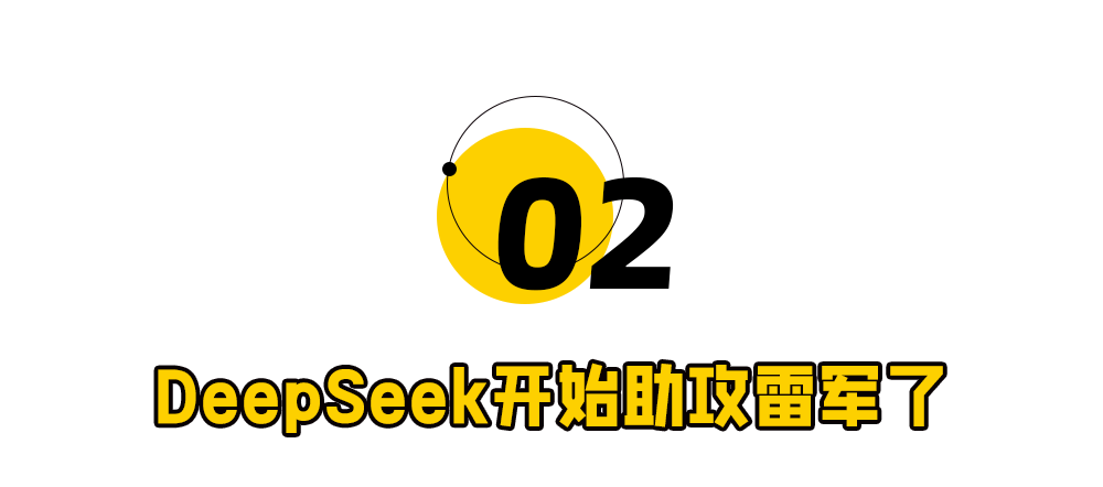 小米AI眼镜上新前夜，DeepSeek开始助攻雷军了