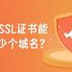 多域名SSL证书能保护多少个域名？