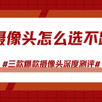 室外摄像头怎么选不踩坑？格行视精灵、小米、TP-Link ，实测对比