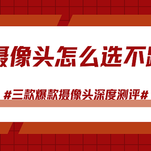 室外摄像头怎么选不踩坑？格行视精灵、小米、TP-Link ，实测对比