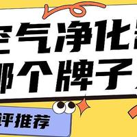 推拿店空气净化器怎么选？推拿店空气净化器哪个品牌净化效果好？