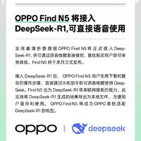 OPPO Find N5 将正式接入 DeepSeek-R1