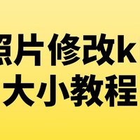 如何调整证件照大小为60kb以内