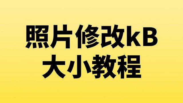 如何调整证件照大小为60kb以内