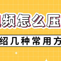 视频太大了怎么压缩小一点？6种压缩视频的方法分享