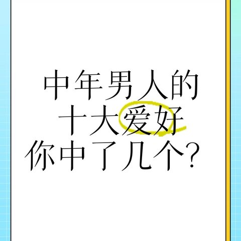 中年大叔趣味生活指南，揭秘中年男人的十大爱好，你PICK哪一个？