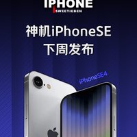 iPhoneSE4即将发布｜一代神机