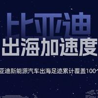 从比亚迪全球第四、全球第二，看中国汽车全球发展趋势