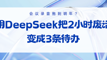 会议录音拖到明年？用DeepSeek把2小时废话变成3条待办