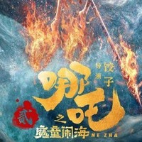 新春赴神话之约，观《哪吒之魔童闹海》有感