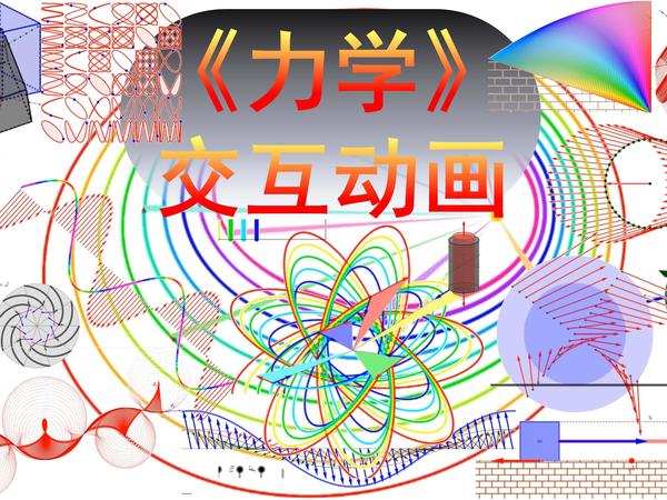 《力学》交互动画108例