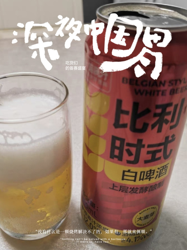 四季喝啤酒，试试这款喵满分比利时白啤