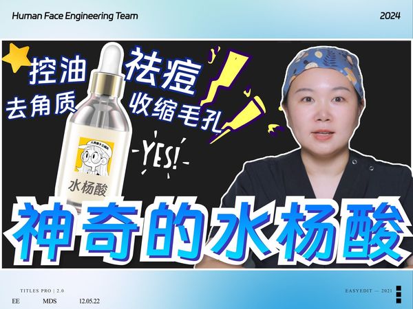 控油祛痘还缩毛孔？水杨酸真的有这么神奇吗？？