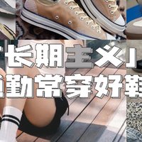 长期主义 | 通勤一直在穿的几双鞋子