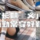 长期主义 | 通勤一直在穿的几双鞋子