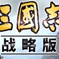 《哇！三国志战略版，策略游戏的巅峰之作！》