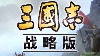 《哇！三国志战略版，策略游戏的巅峰之作！》