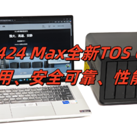 铁威马F6-424 Max全新TOS 6.0系统实测：简单易用、安全可靠！