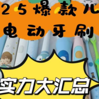 儿童电动牙刷哪个牌子好些？深度测评业内儿童电动牙刷十大品牌