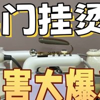 挂烫机伤衣服吗？四种危害缺陷被爆料！