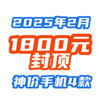 最高1800封顶？！盘点25年2月，4款买到赚到的手机！