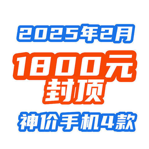 最高1800封顶？！盘点25年2月，4款买到赚到的手机！