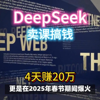 4天狂赚20万！DeepSeek卖课搞钱火爆真相。