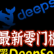 强到起飞，支持联网搜索！打通DeepSeek本地部署短板，附详细配置