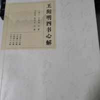 跟随阳明先生的脚步，一起学习《四书》。