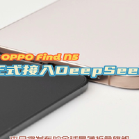 OPPO Find N5正式接入DeepSeek 