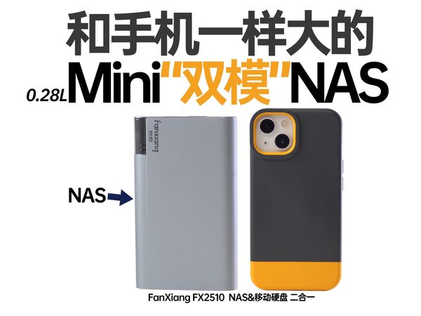 【白TV】和手机一样大的"双模"NAS——梵想Fanxiang FX2510  | 移动硬盘+NAS二合一| 仅0.28L