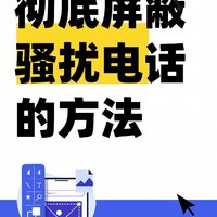 手机如何拦截骚扰电话，教你这样设置，不被骚扰电话打扰！